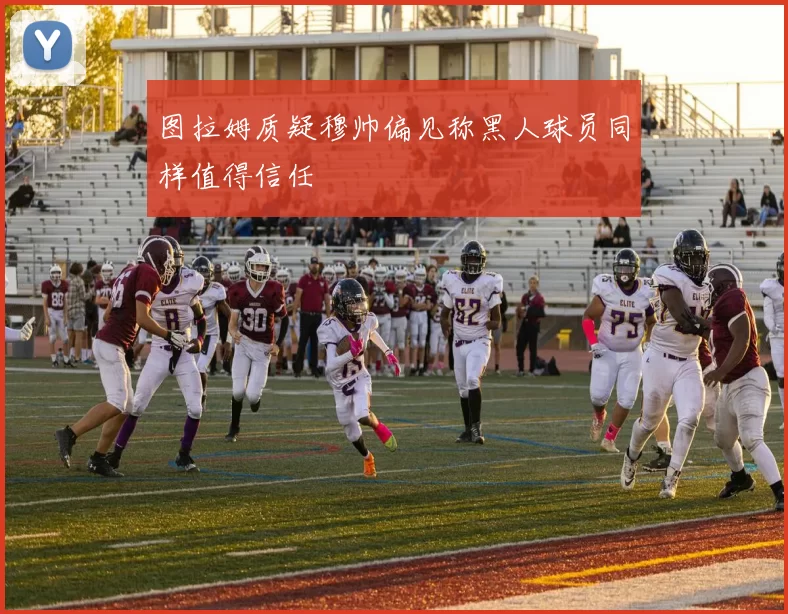 图拉姆质疑穆帅偏见称黑人球员同样值得信任