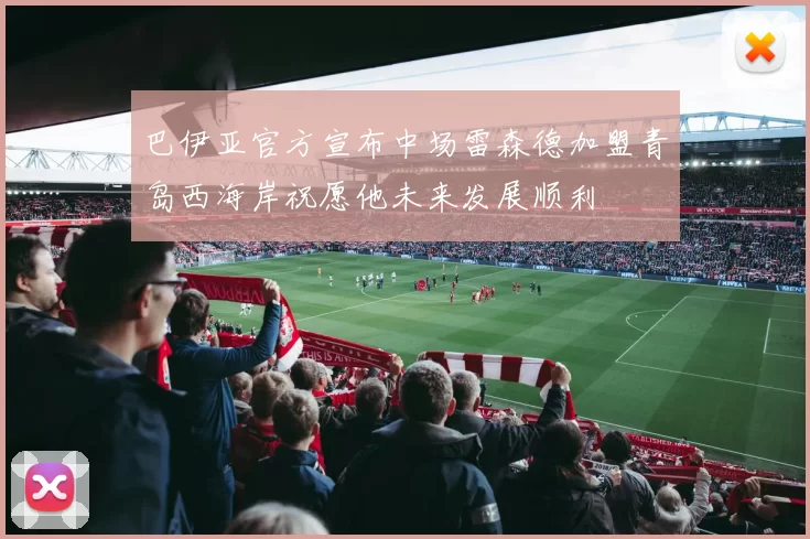巴伊亚官方宣布中场雷森德加盟青岛西海岸祝愿他未来发展顺利