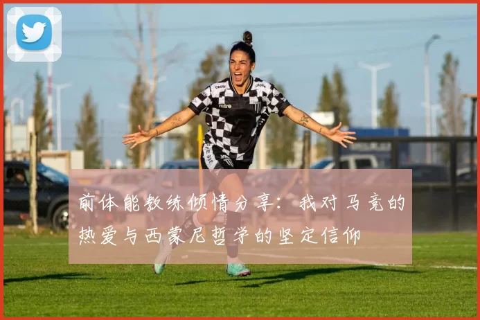 前体能教练倾情分享：我对马竞的热爱与西蒙尼哲学的坚定信仰