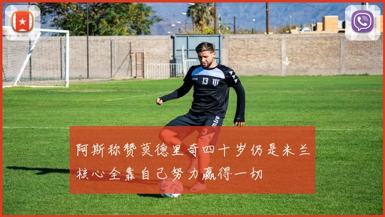 阿斯称赞莫德里奇四十岁仍是米兰核心全靠自己努力赢得一切